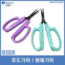 신성 포도 원예 꽃 곡 가위 160mm SB 323(곡) / SB 324(직) 국산, 신성 직가위 SB 324, 1개