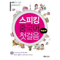 New 스피킹 중국어 첫걸음, 맛있는북스