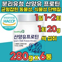 유당불내증 식약청 haccp 인정 인증 100% 산양유 프로틴 분말 분리 유청 단백질 락토프리 wpi wpc 탈지유 분리 대두 완두 동물성 식물성 단백 분말 가루 프로틴, 280g x 6통 + 알약케이스