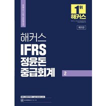 2024 해커스 IFRS 정윤돈 중급회계 2:공인회계사/세무사 1 2차 시험 대비｜재무회계 기본서｜본 교재 인강 할인쿠폰 수록, 2024 해커스 IFRS 정윤돈 중급회계 2, 정윤돈(저),해커스 경영아카데미, 해커스 경영아카데미