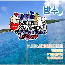 무료배송]써니토퍼 방수여행토퍼1. 태교 만삭촬영토퍼 우리에게와줘서고마워, 남아
