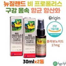 환절기 영양제 뿌리는 뉴질랜드 프로폴리스 원액 구강 몸속 입 항산화 인후 스프레이 폴리폴리스 목아플때 2개 활성산소 억제 비프로폴리스 bee propolis 플로폴리스 액상 오리진