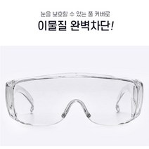 물총 워터 축제 흠뻑쇼 워터밤 눈보호 투명 고글 안경 보안경