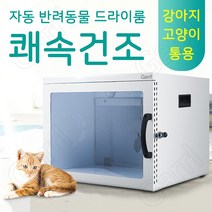 Garrl 펫드라이룸 자동 반려동물 털건조기 고양이 강아지 건조함 애견 드라이어, 화이트
