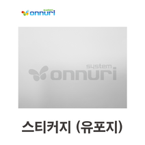 스티커 (유포지) 50매 A4 80u (ES9411전용) (스티커지/특수지/수입지/고급지/특수용지/고급종이/스티커종이)