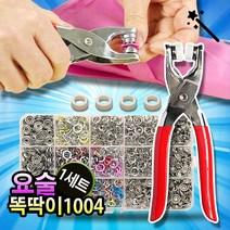 요술 똑딱이 단추 1004 홈쇼핑정품 똑딱이 단추 펀치 똑딱단추 펀치세트, 구성(1004종)
