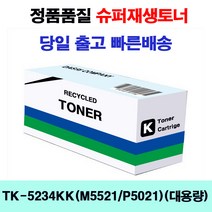TK-5234KK(M5521/P5021)(대용량) 2600매 검정/재생토너 교세라(호환) ECOSYSP5021cdn