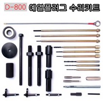 다마스터 예열플러그 수리키트