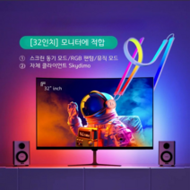 게임방 그라디언트 데스크테리어 RGB PC모니터 동기식 스마트라이트 조명, 모니터 화면 동기식 조명32인치