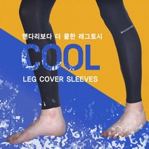 여름 다리 uv차단 스포츠 쿨 아이스 레그토시 [등산 작업용 자외선차단 쿨링], 4-백색