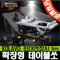 테이블쏘/테이블톱/원형톱/목공/테이블쇼/각도절단기, 콜라보 확장형 테이블쏘