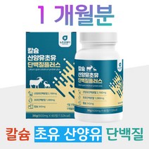칼슘 초유 산양유 단백질 퀼리고트 식물성 레시틴 igG 면역 글로불린 초유성분 홈쇼핑 프리미엄 영양제 성분 가격 효능 비교 부모님 온가족 엄마 아빠 성장기 청소년 대학생 직장인