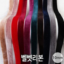 비즈아이 [Y-37-01]벨벳리본 10mm [1야드(90cm)], 레드
