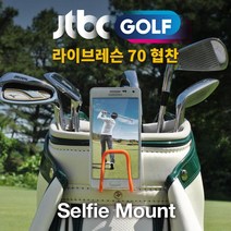 스윙셀피마운트촬영골프스마트폰캐디백: DTWBEK 모두의커머스 행복쇼핑 +50002811, l눌러서구매하기ㅣ:오렌지