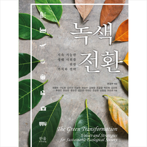 한울아카데미 녹색전환 +미니수첩제공, 환경부(엮음)