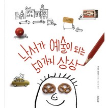 낙서가 예술이 되는 50가지 상상, 문학동네, 세르주 블로크