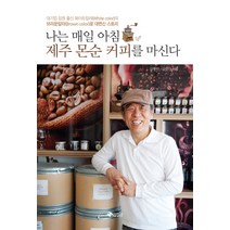 나는 매일 아침 제주 몬순 커피를 마신다, 새빛