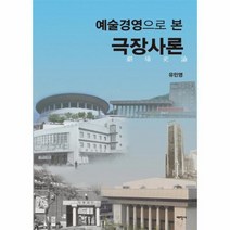 극장사론 예술경영으로본, 상품명