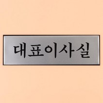 메탈 이사실 간판 고급형 문패 안내판 로고 입간판 돌출간판 벽꾸미기 현판 팻말, 상세페이지참조