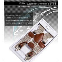 고품격 ELIO 일래스틱 쟈가드 멜빵 벨지움수입원단