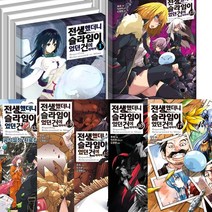 (총19권) 라이트노벨 - 전생했더니 슬라임이었던 건에 대하여 1 2 3 4 5 6 7 8＋8.5＋9 10 11 12 13＋13.5＋14＋15＋16＋17