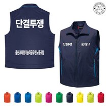 TCU-148 단결투쟁 공무원 노조 조끼 (인쇄변경가능)
