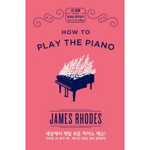 내 생애 한 번은 피아노 연주하기:How to Play the Piano, 인간희극, 제임스 로즈