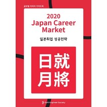 일본취업 성공전략( Japan Career Market)(2020):글로벌 커리어 가이드북, 소프트엔지니어소사이어티, 정재완 등저