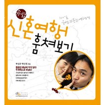신혼여행 훔쳐보기: 유럽:100일 좌충우돌 유럽여행기, 디지털북스, 박성규,박신헌 공저