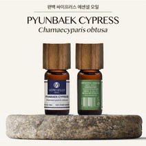천연 아로마 베르셀로서울 편백 싸이프러스 10ml 에센셜오일