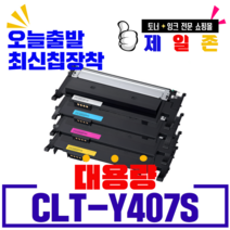 CLT-407S, CLT-Y407S 노랑, 1개
