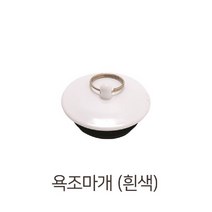 STNY_비젼 욕조 마개 (흰색) 5cm 배수구뚜껑 물빠짐 구멍 덮개 고무마게