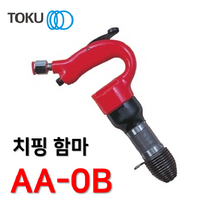 [도쿠]에어치핑해머 AA-0B