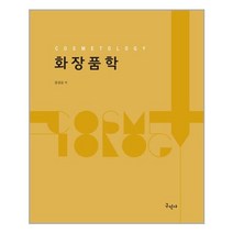 구민사 화장품학 (마스크제공), 단품