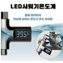 LED샤워기온도계 수력자가발전 반려동물목욕 아기목욕 물온도 수온계 어항환수 집들이선물, (실리콘링만 단독구매불가)방수용 실리콘링
