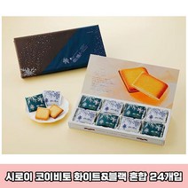 일본 이시야 시로이 코이비토 24매입 ISHIYA 일본과자 일본 고급 쿠키 랑드샤쿠키 선물세트 일본면세점선물, 330g, 24개
