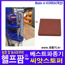 헬프팜 베스트파종기 씨앗 스토퍼 카이로스 부품