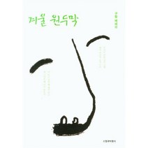 겨울원두막, 구활 저, 수필과비평사