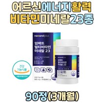 노년층 어르신 실버 기초 체력 에너지 올인원 영양제 멀티비타민 미네랄 종합비타민 비타민미네랄 하루영양제 종합영양제 종합비타민미네랄 식약처인증 항산화 면역 50대 60대 70대