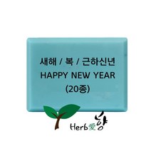 비누스탬프 새해 복 근하신년 HAPPY NEW YEAR 20종, N20