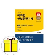 에듀윌 2023 산업안전기사 실기 한권끝장 작업형필답형시험