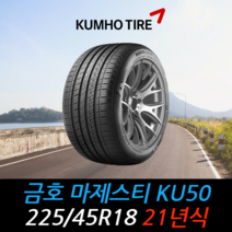 금호타이어 마제스티 KU50 225 45 18 21년식 타이어 2254518, 택배 주문시