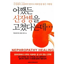 어쨌든 신장병을 고쳤다는데:신장병의 고통에서 벗어나 새희망을 찾은 사람들, 건강다이제스트사, <김영섭> 저” class=”wr-img”></a></div>
</p></div>
</p></div>
</p></div>
<div class=