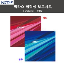 빅타스 러버 보호시트 점착성(OGS235) 탁구용품, 1개
