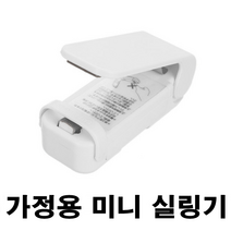 가정용 먹다남은과자 휴대용 미니 실링기 밀봉기 열접착기, 화이트