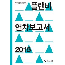 플랜비 연차보고서(2015):지역재생과 문화매개, 호밀밭, 플랜비문화예술협동조합 편