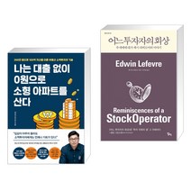 나는 대출 없이 0원으로 소형 아파트를 산다 + 어느 투자자의 회상 (전2권)