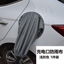 생활양판점 화물 전기차 충전구 방수 커버 충전플러그 가림막 덮개, 회색(단색)