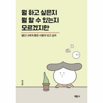 [채륜서]뭘 하고 싶은지 뭘 할 수 있는지 모르겠지만 : 일단 나에게 좋은 사람이 되고 싶어, 채륜서, 김시옷