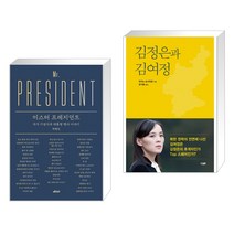 (서점추천) 미스터 프레지던트 + 김정은과 김여정 (전2권), 메디치미디어